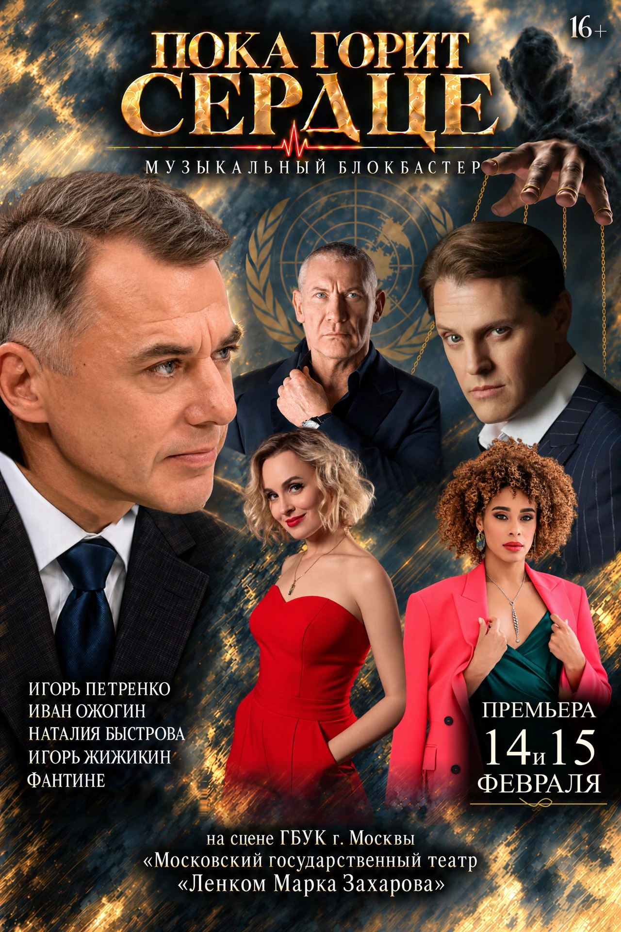 Афиша музыкального блокбастера «Пока горит сердце», премьера 14 и 15 февраля, 16+